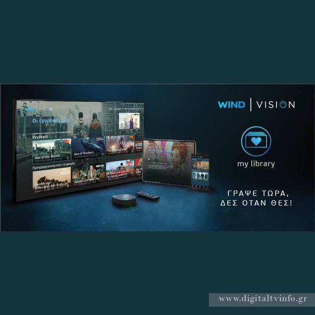 Νέα υπηρεσία εγγραφής περιεχομένου από τη WIND VISION