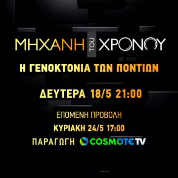 Το COSMOTE HISTORY τιμά την επέτειο από τη Γενοκτονία των Ποντίων με ειδικές προβολές και ντοκιμαντέρ