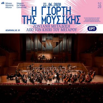 Τα Μουσικά Σύνολα της ΕΡΤ τιμούν την Ευρωπαϊκή Ημέρα Μουσικής