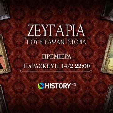 Τα «Ζευγάρια που έγραψαν Ιστορία» με τη Λένα Διβάνη έρχονται στο COSMOTE HISTORY HD