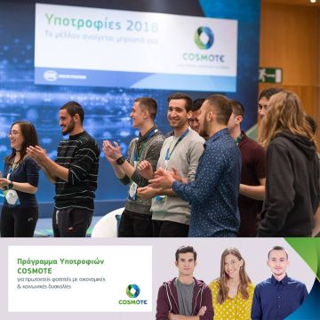 Πρόγραμμα Υποτροφιών COSMOTE 2019: Ξεκίνησαν οι δηλώσεις συμμετοχής για πρωτοετείς φοιτητές