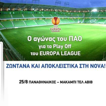 ΠΑΟ – ΜΑΚΑΜΠΙ ΤΕΛ ΑΒΙΒ – ΦΑΣΗ PLAY OFF, ΑΠΟΚΛΕΙΣΤΙΚΑ ΣΤΗ NOVA!