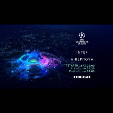 Uefa Champions League: Ίντερ-Λίβερπουλ στις 16 Φεβρουαρίου  στο Mega