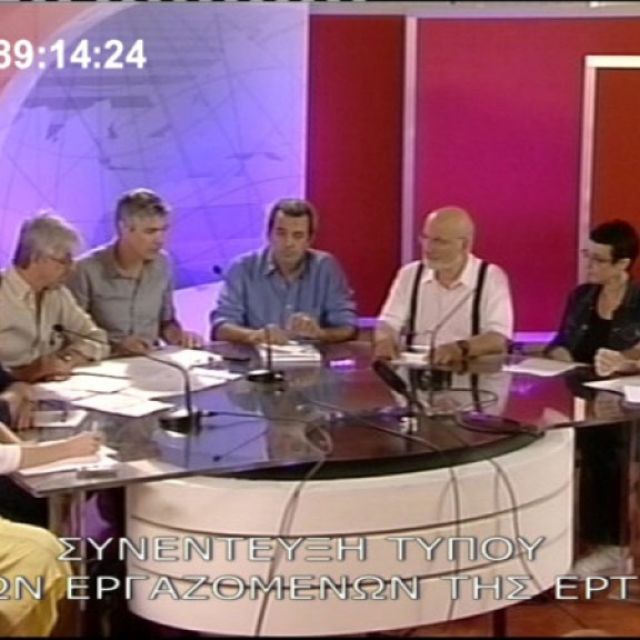 Συνέντευξη τύπου των εργαζομένων της ΕΡΤ