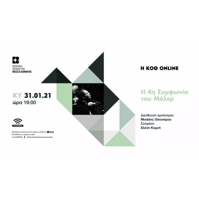Η 4η Συμφωνία του Μάλερ από την Κ.Ο.Θ.