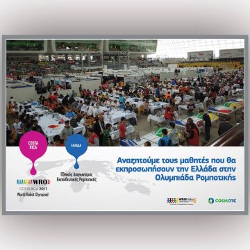 Αναζητούμε τους μαθητές που θα εκπροσωπήσουν την Ελλάδα στην Ολυμπιάδα Ρομποτικής