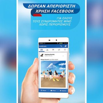Δωρεάν Facebook σε όλους τους συνδρομητές της Wind το καλοκαίρι!