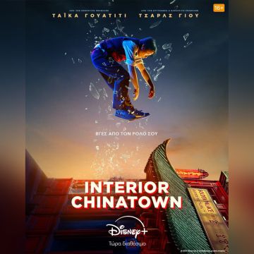 Η ΠΡΩΤΟΤΥΠΗ ΣΕΙΡΑ «INTERIOR CHINATOWN» ΕΙΝΑΙ ΤΩΡΑ ΔΙΑΘΕΣΙΜΗ ΣΤΟ DISNEY+