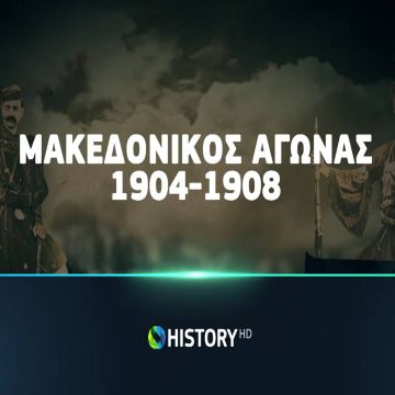 Πρεμιέρα για τη νέα σειρά ντοκιμαντέρ "Μακεδονικός Αγώνας: 1904-1908"  σε συμπαραγωγή COSMOTE TV