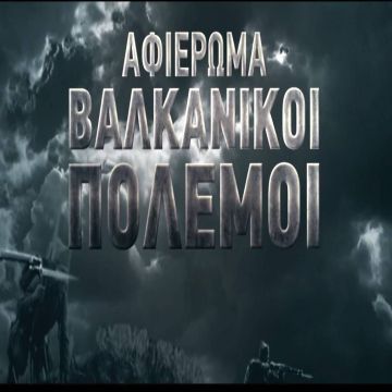Αφιέρωμα στους Βαλκανικούς Πολέμους τον Φεβρουάριο στο COSMOTE HISTORY