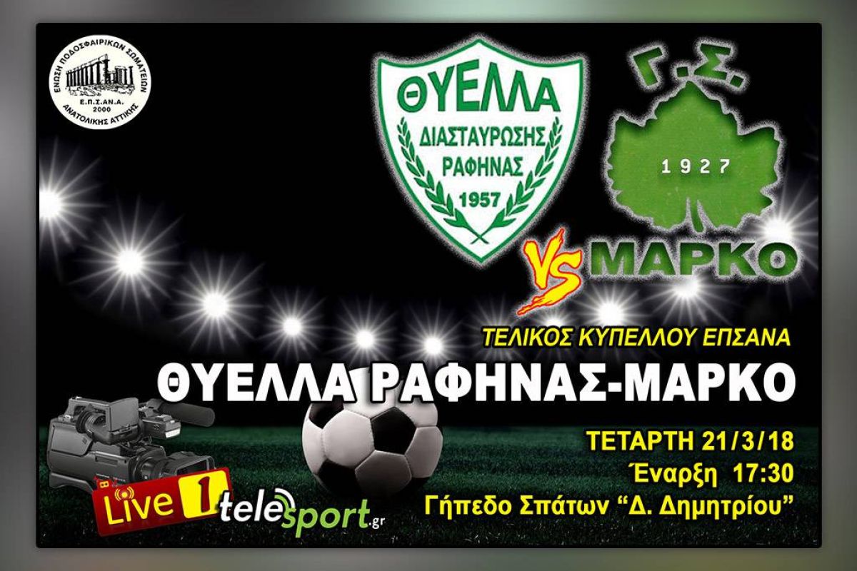 H κούπα της Ανατολικής Αττικής από το telesport.gr