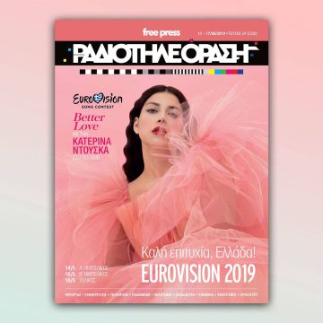 Το νέο τεύχος της «Ραδιοτηλεόρασης» κυκλοφορεί την Παρασκευή 10 Μαΐου!