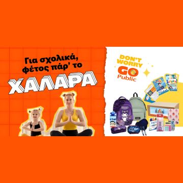 Public: «Όλα για το σχολείο σε ένα μέρος – ποικιλία, ευκολία και ευελιξία»