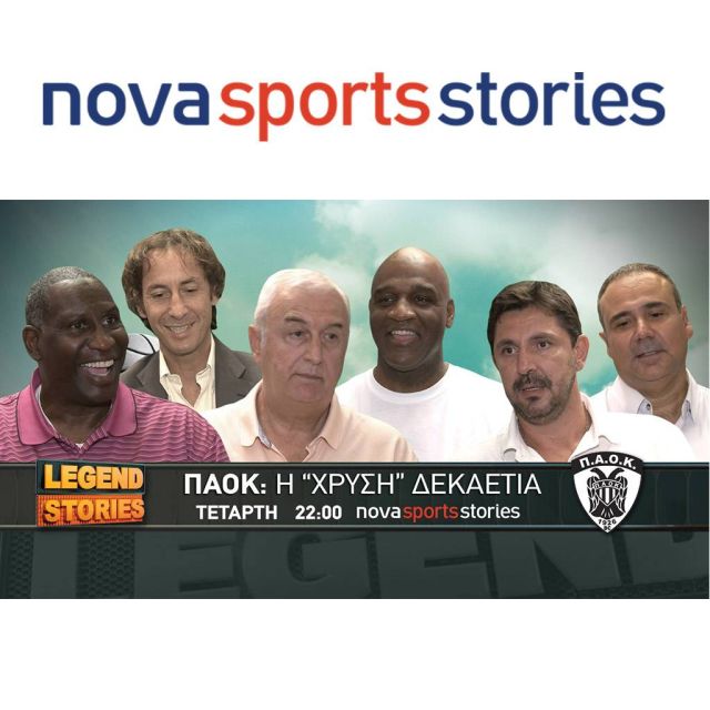 H "χρυσή" δεκαετία του μπασκετικού ΠΑΟΚ στο novasportsstories HD