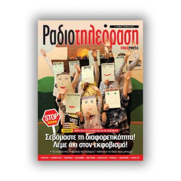 Το δέκατο τεύχος της «Ραδιοτηλεόρασης» κυκλοφορεί την Παρασκευή 2 Μαρτίου!