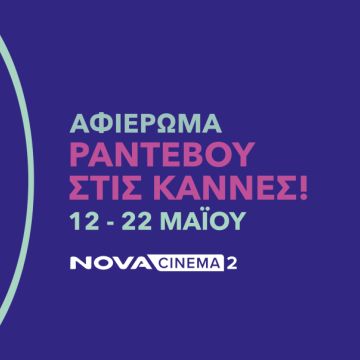 Η Nova πάει φέτος στο Φεστιβάλ Καννών και προσφέρει 18 μοναδικές ταινίες και ανταποκρίσεις από την Πόλυ Λυκούργου!