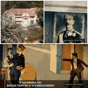 Η «Μηχανή του Χρόνου» ρίχνει φως στην πολυτάραχη ζωή & τη μυστηριώδη δολοφονία του βασιλιά Γεωργίου Α΄