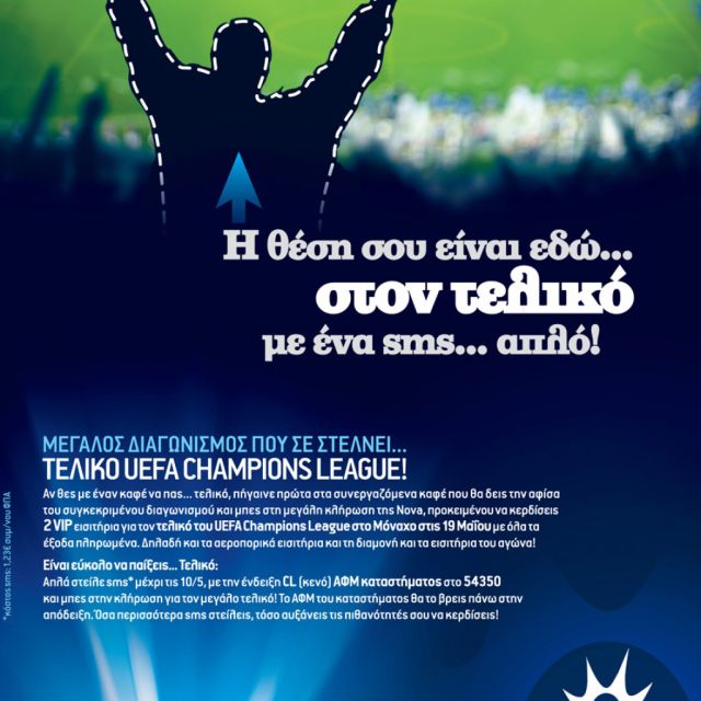 Nova: Κερδίστε εισιτήρια για τον τελικό Champions League