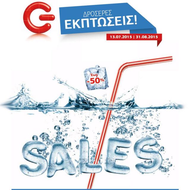 Καλοκαιρινές εκπτώσεις έως και 50% και προσφορές στα καταστήματα ΓΕΡΜΑΝΟΣ