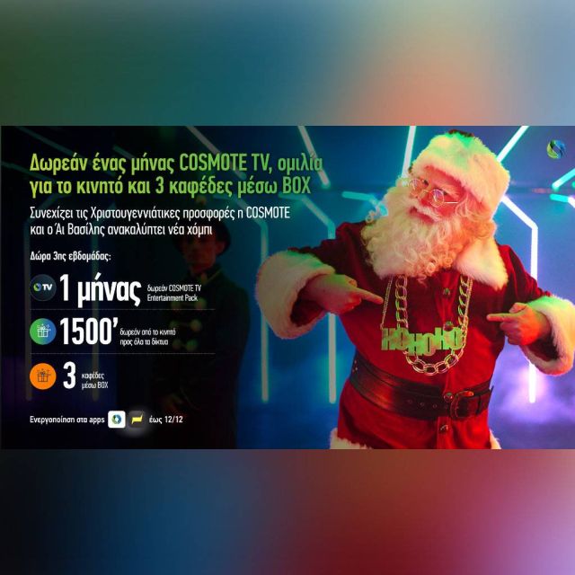 Χριστουγεννιάτικες προσφορές COSMOTE: Δωρεάν ένας μήνας COSMOTE TV, ομιλία για το κινητό και τρεις καφέδες μέσω BOX