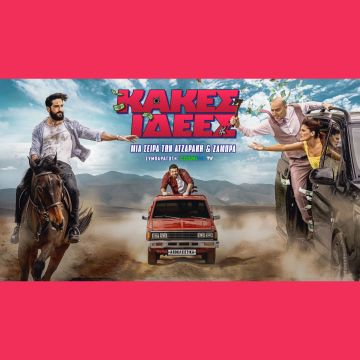  «Κακές Ιδέες»: Πρεμιέρα για τη νέα κωμική σειρά των Ατζαράκη και Ζάμπρα σε συμπαραγωγή COSMOTE TV