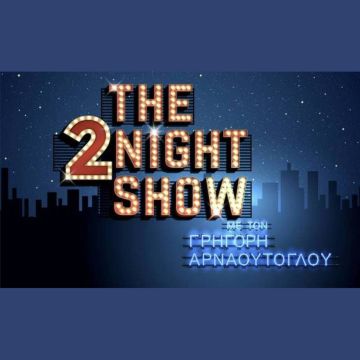 Πρωτιά για το «The 2Night Show» τη σεζόν 23-24