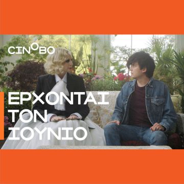 Έρχονται τον Ιούνιο στο Cinobo