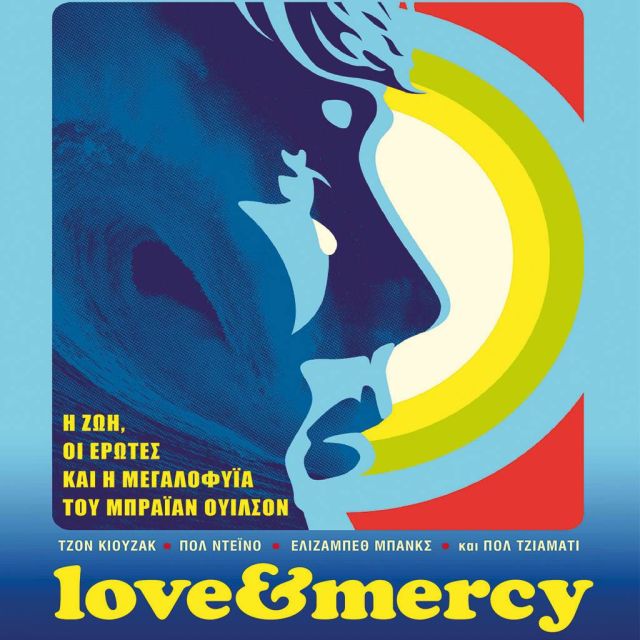 «Love & Mercy»: Η αληθινή ιστορία του Μπράιαν Ουίλσον των Beach Boys, έρχεται στα Novacinema