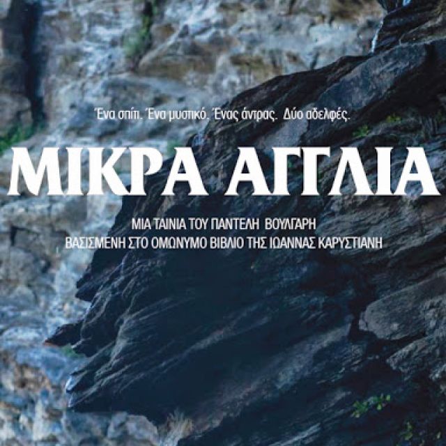 Ο OTE TV συμπαραγωγός της νέας ταινίας του Παντελή Βούλγαρη «Μικρά Αγγλία»