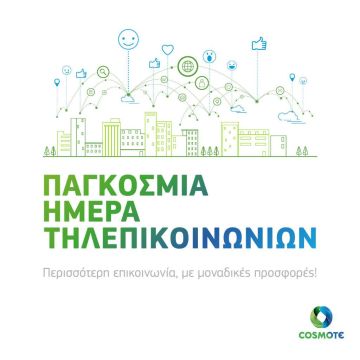 Προσφορές για την Παγκόσμια Ημέρα Τηλεπικοινωνιών σε COSMOTE και ΓΕΡΜΑΝΟ
