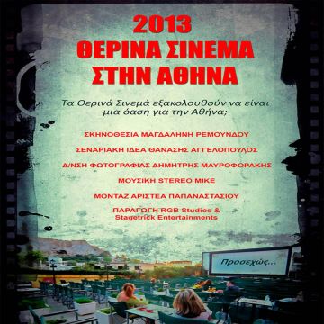 Τα θερινά σινεμά της Αθήνας στο COSMOTE HISTORY