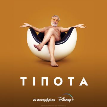 Η ΠΡΩΤΟΤΥΠΗ ΣΕΙΡΑ «ΤΙΠΟΤΑ» ΜΕ ΤΟΝ ROBERT DE NIRO ΕΡΧΕΤΑΙ 27 ΔΕΚΕΜΒΡΙΟΥ ΣΤΟ DISNEY+