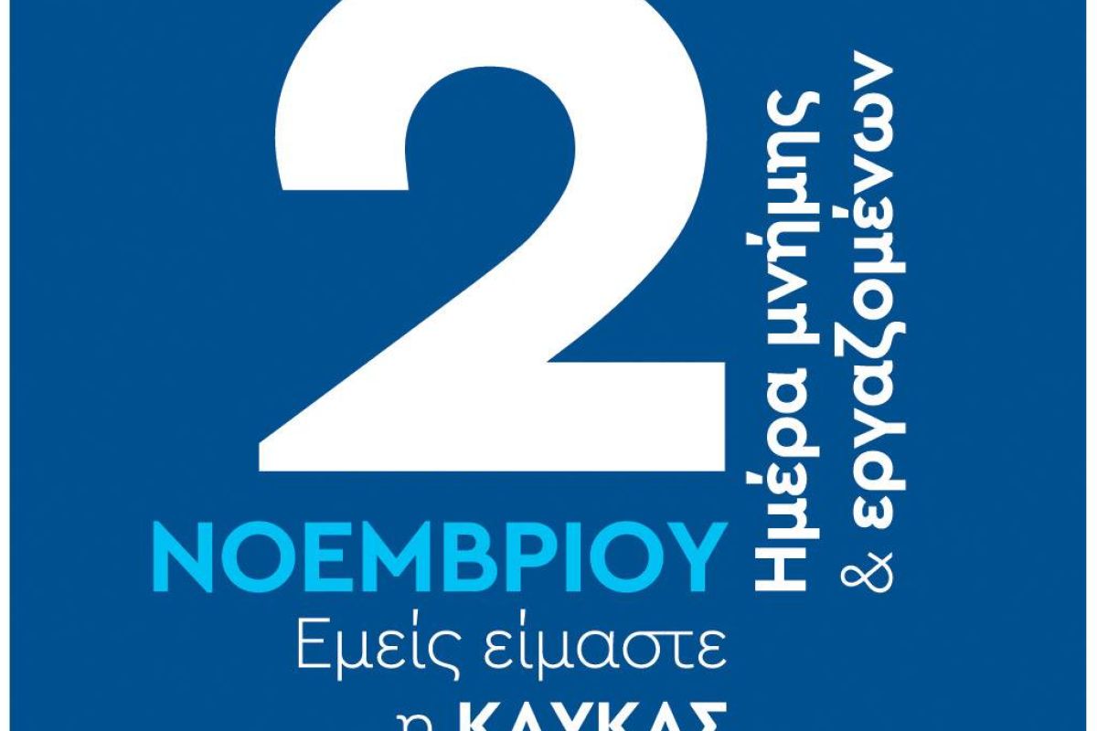 Η Β. ΚΑΥΚΑΣ Α.Ε. τιμά τη μνήμη του ιδρυτή της με την «Ημέρα Μνήμης και Εργαζομένων»