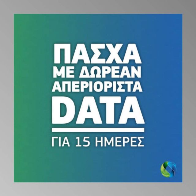 COSMOTE: Δωρεάν απεριόριστα data για το Πάσχα για 15 ημέρες
