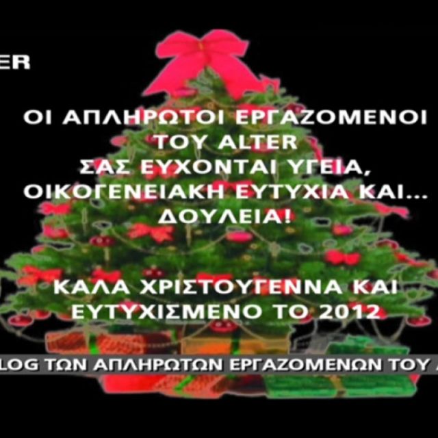 ΕΣΡ: Ανάκληση άδειας μόνο αν το Alter ήταν εκουσίως κλειστό