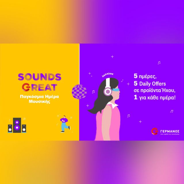 ΓΕΡΜΑΝΟΣ: Παγκόσμια Ημέρα Μουσικής με μοναδικές προσφορές