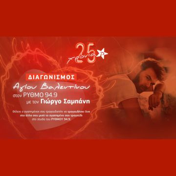 O ΡΥΘΜΟΣ 94.9 γιορτάζει τον Άγιο Βαλεντίνο με τον Γιώργο Σαμπάνη!