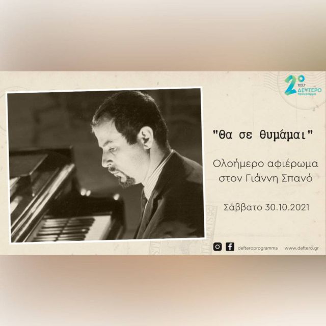 «Θα σε θυμάμαι»: Ολοήμερο αφιέρωμα στον Γιάννη Σπανό από το Δεύτερο Πρόγραμμα