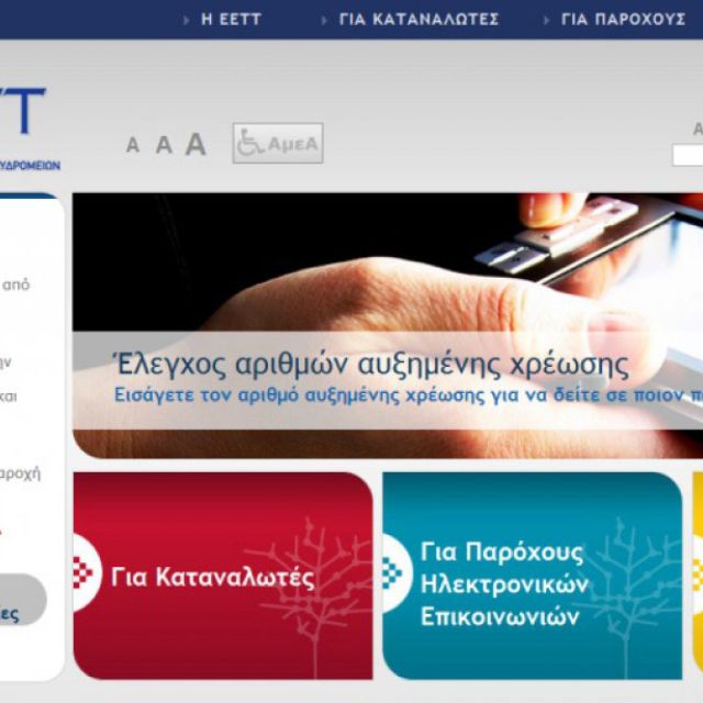 Ανανεωμένος δικτυακός τόπος από την ΕΕΤΤ