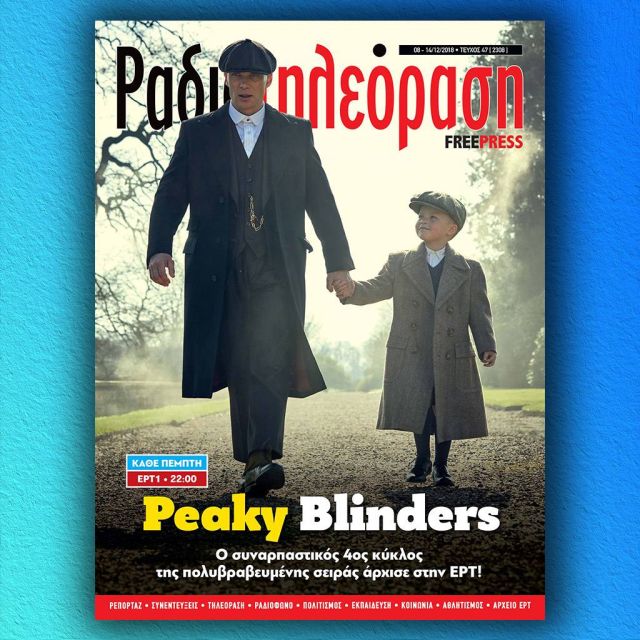 Το νέο τεύχος της «Ραδιοτηλεόρασης»  κυκλοφορεί την Παρασκευή 7 Δεκεμβρίου!