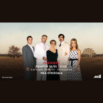 Ο «Έρωτας Φυγάς» στον Ant1