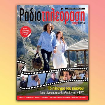 Το νέο τεύχος της «Ραδιοτηλεόρασης»  κυκλοφορεί την Παρασκευή 12 Οκτωβρίου!