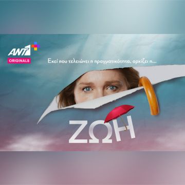 Πρεμιέρα στο ΑΝΤ1+ για τη «ΖΩΗ» και τη Μαρία Καβογιάννη