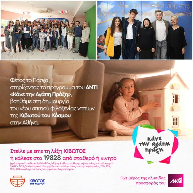 ΟΙ ΕΡΓΑΖΟΜΕΝΟΙ ΚΑΙ ΟΙ ΣΥΝΤΕΛΕΣΤΕΣ ΤΟΥ ΑΝΤ1  ΔΙΠΛΑ ΣΤΑ ΠΑΙΔΙΑ ΤΗΣ «ΚΙΒΩΤΟΥ ΤΟΥ ΚΟΣΜΟΥ»