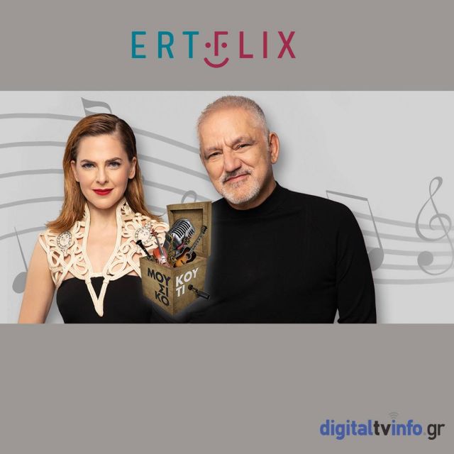Συγκεντρωμένες στο ERTFLIX όλες οι εκπομπές του Μουσικού Κουτιού