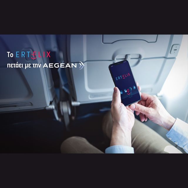 H ΕΡΤ πετάει με την AEGEAN