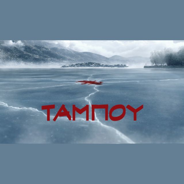 Ταμπού: Η νέα σειρά του MEGA έρχεται το φθινόπωρο