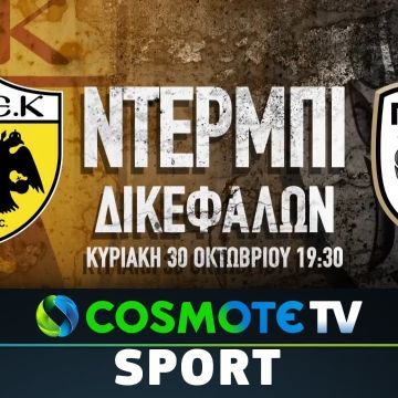 AEK-ΠΑΟΚ: Το «ντέρμπι των Δικεφάλων» έρχεται αποκλειστικά στην COSMOTE TV