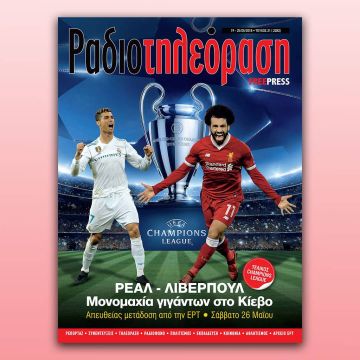 To 21ο τεύχος της «Ραδιοτηλεόρασης» κυκλοφορεί την Παρασκευή 18 Μαΐου