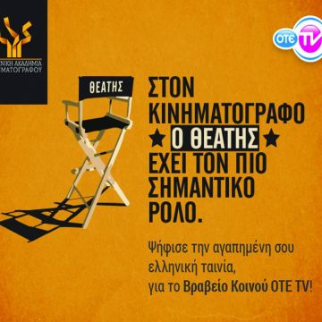 Ο ΟΤΕ TV στηρίζει την Ελληνική Ακαδημία Κινηματογράφου